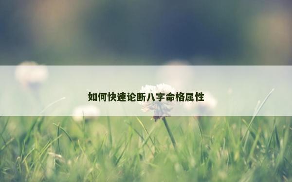 如何快速论断八字命格属性