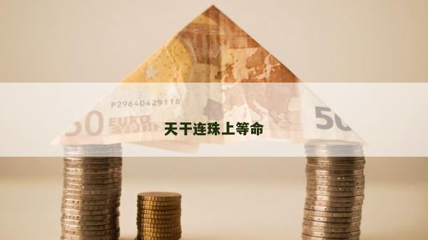 天干连珠上等命
