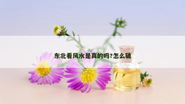 东北看风水是真的吗?怎么破