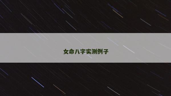 女命八字实测例子