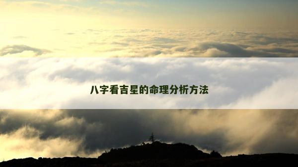 八字看吉星的命理分析方法