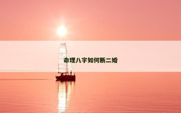 命理八字如何断二婚