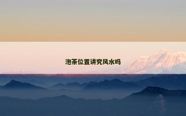 泡茶位置讲究风水吗