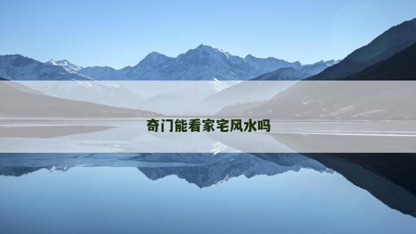 奇门能看家宅风水吗