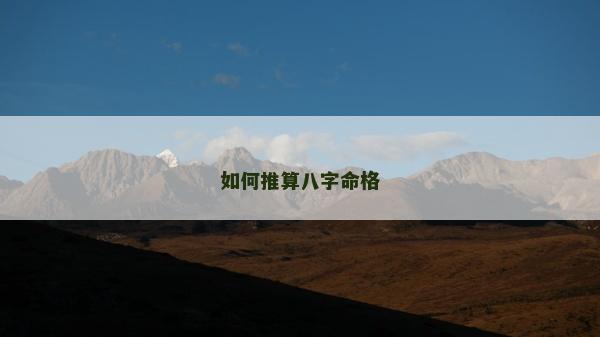 如何推算八字命格