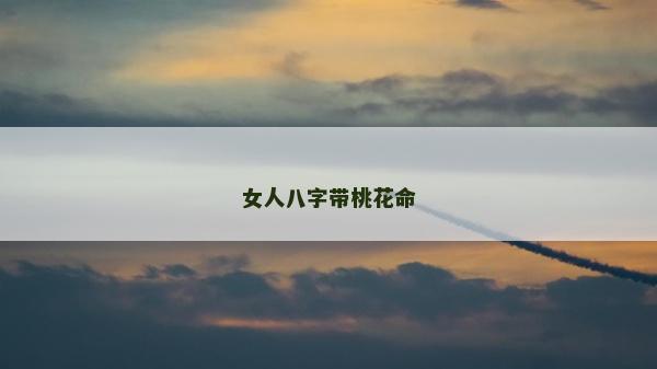 女人八字带桃花命