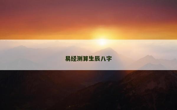 易经测算生辰八字