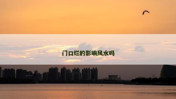 门口烂的影响风水吗