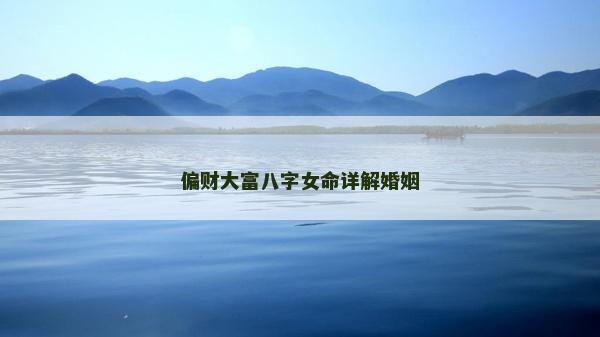 偏财大富八字女命详解婚姻
