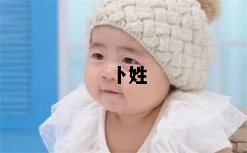 卜姓冷门独特的男宝宝名字