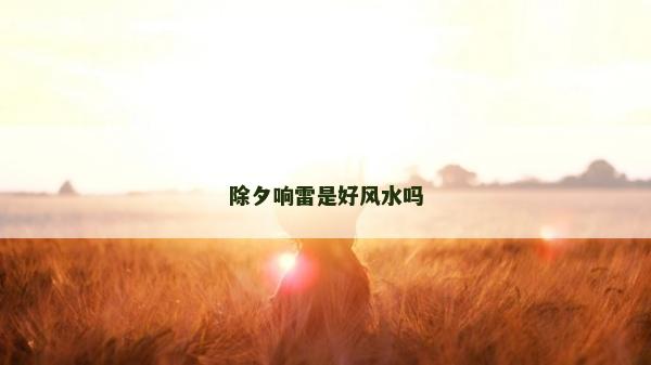 除夕响雷是好风水吗