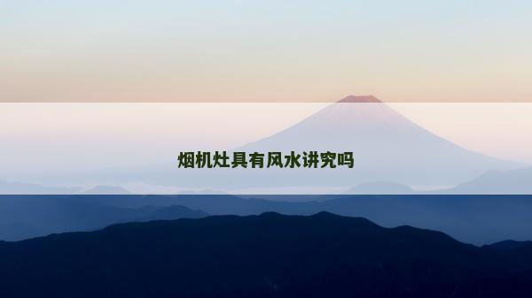 烟机灶具有风水讲究吗
