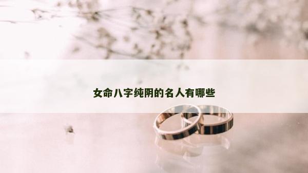 女命八字纯阴的名人有哪些