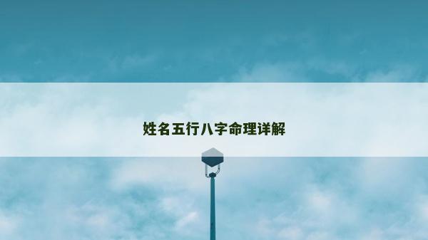 姓名五行八字命理详解
