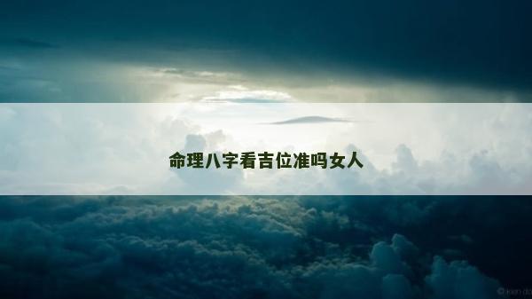 命理八字看吉位准吗女人