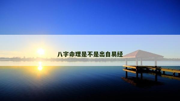 八字命理是不是出自易经