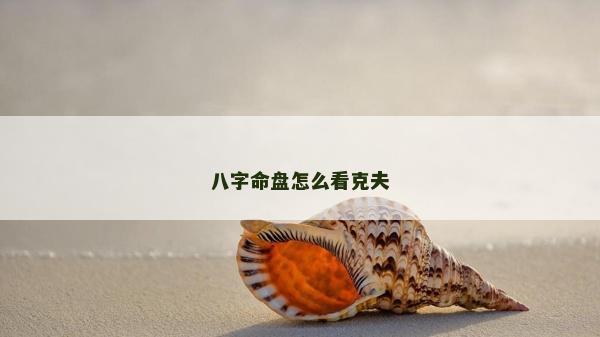 八字命盘怎么看克夫