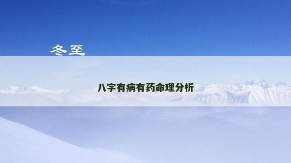 八字有病有药命理分析