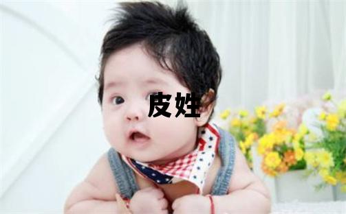 皮姓优美的男宝宝名字