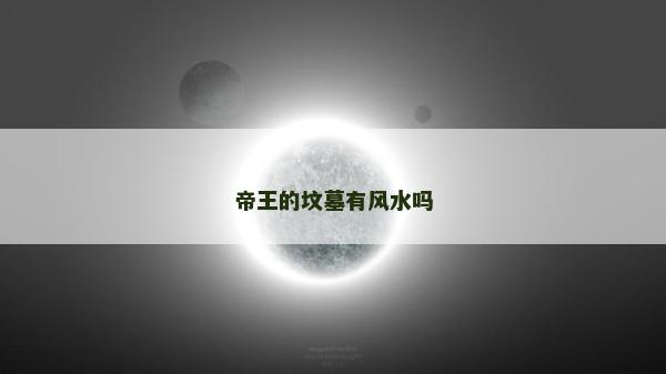 帝王的坟墓有风水吗