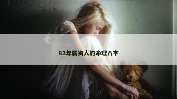 82年属狗人的命理八字