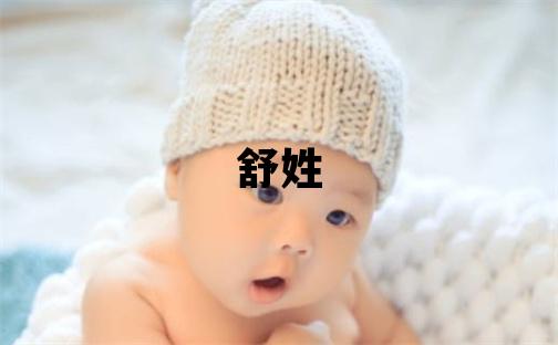 舒姓取名有含义的女宝宝名字