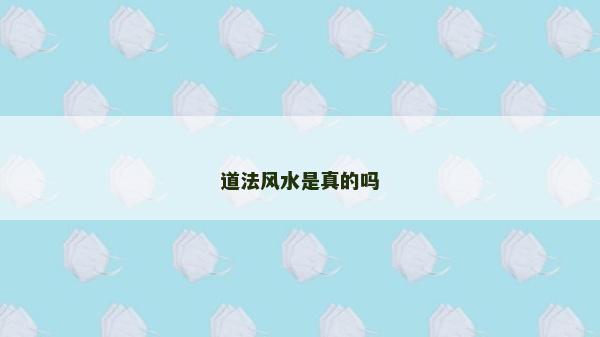 道法风水是真的吗