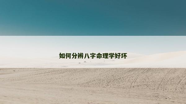 如何分辨八字命理学好坏