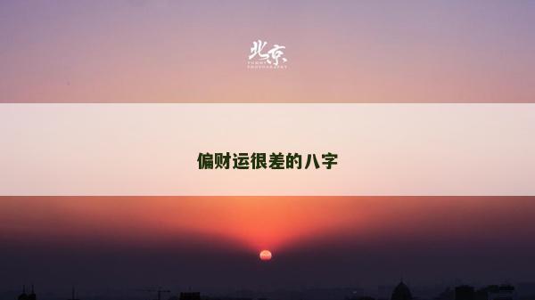 偏财运很差的八字