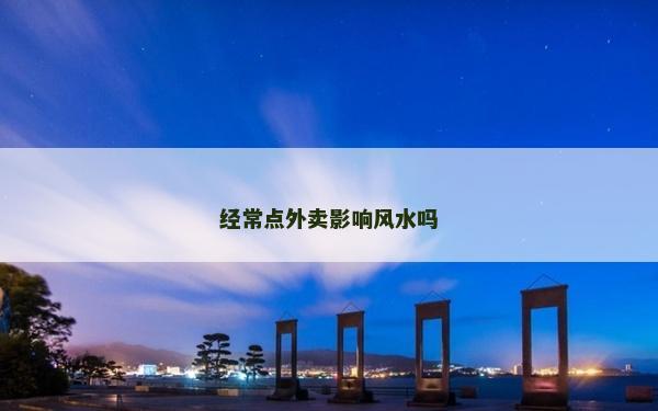 经常点外卖影响风水吗