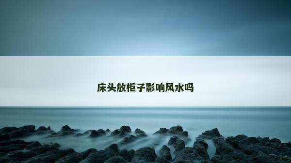 床头放柜子影响风水吗