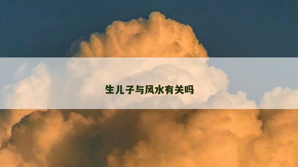 生儿子与风水有关吗