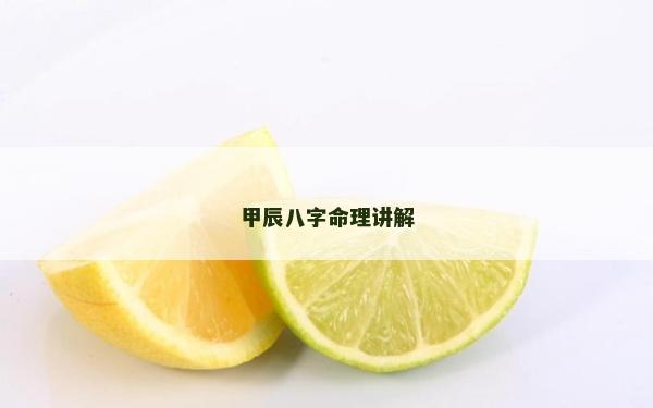 甲辰八字命理讲解