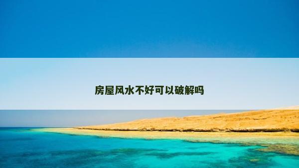 房屋风水不好可以破解吗