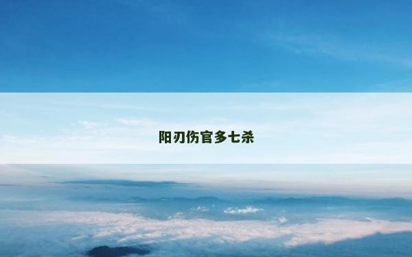 阳刃伤官多七杀