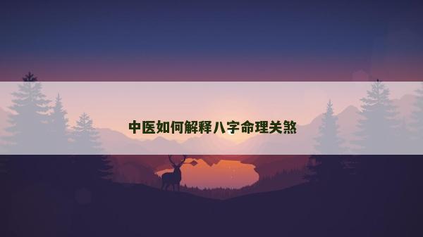 中医如何解释八字命理关煞