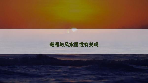 珊瑚与风水属性有关吗