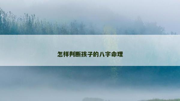 怎样判断孩子的八字命理