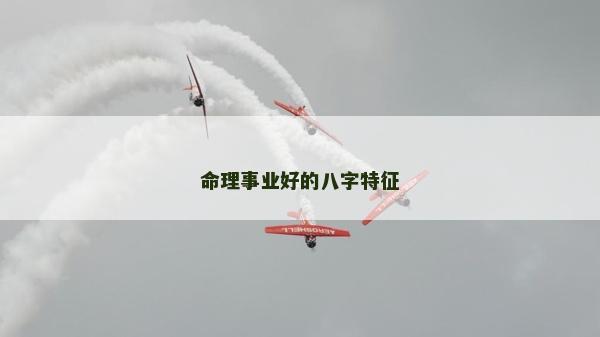 命理事业好的八字特征