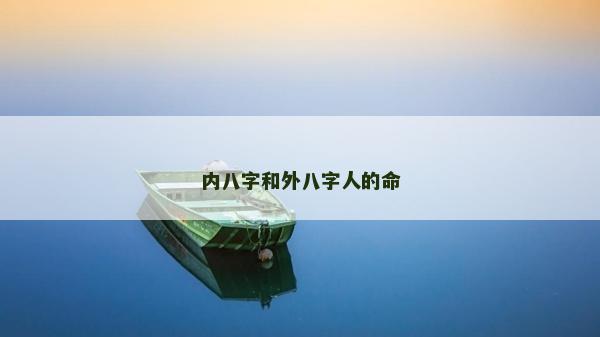 内八字和外八字人的命