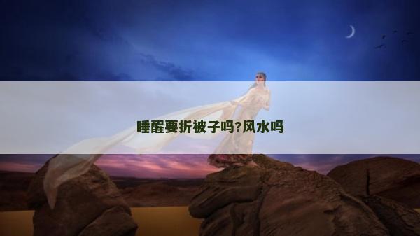 睡醒要折被子吗?风水吗