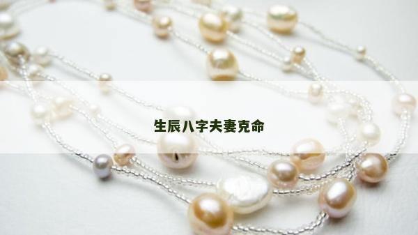 生辰八字夫妻克命