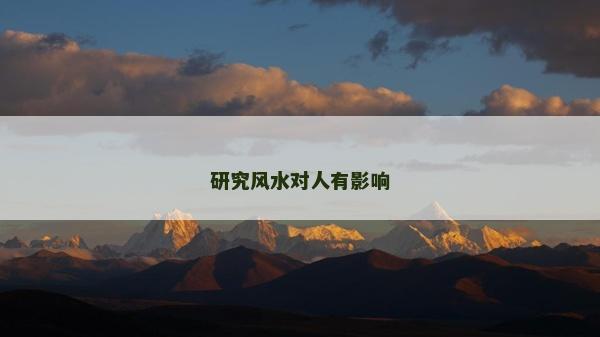 研究风水对人有影响