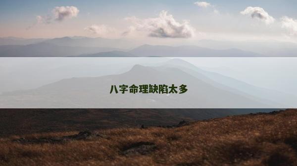 八字命理缺陷太多