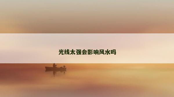 光线太强会影响风水吗
