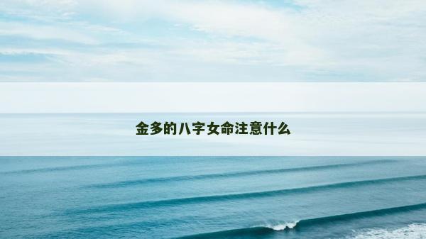 金多的八字女命注意什么