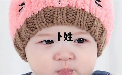 卜姓取名有含义的女宝宝名字