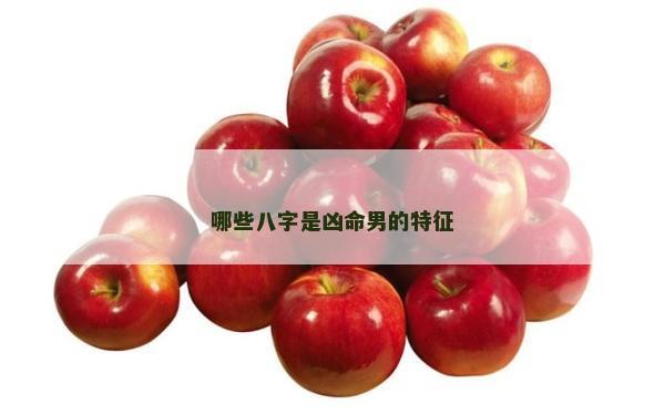 哪些八字是凶命男的特征