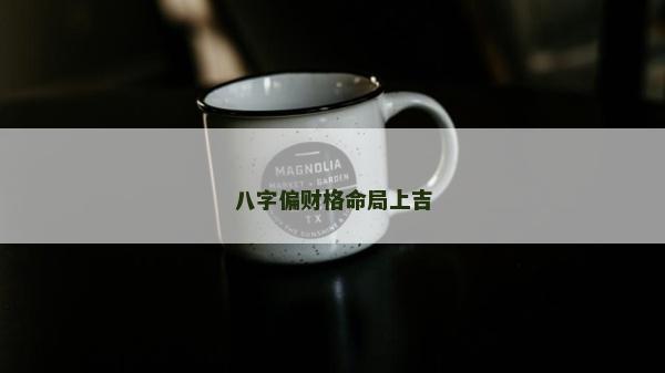 八字偏财格命局上吉