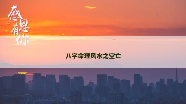 八字命理风水之空亡